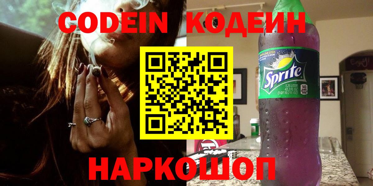 Codein напиток Lean (лин)  Вход с VPN  Нововоронеж  Кодеин Purple Drank 